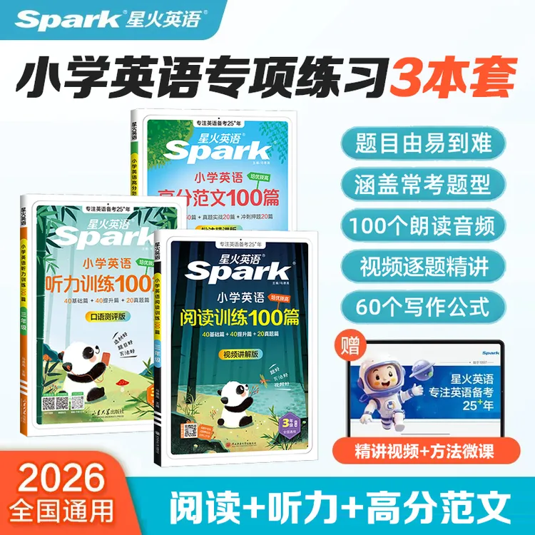 星火小学英语阅读训练100篇+听力训练100篇+写作高分范文提升训练商品图