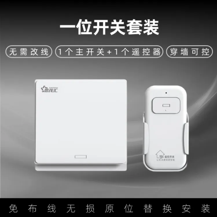 思茂汇单路遥控无线开关免布线双控面板随意贴控制懒人开关灯必备