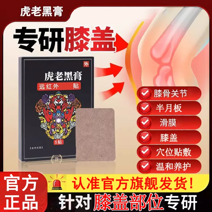 【官方旗舰店】正老虎老黑膏膝盖滑膜膝关节爬楼不便中老年适用椎名