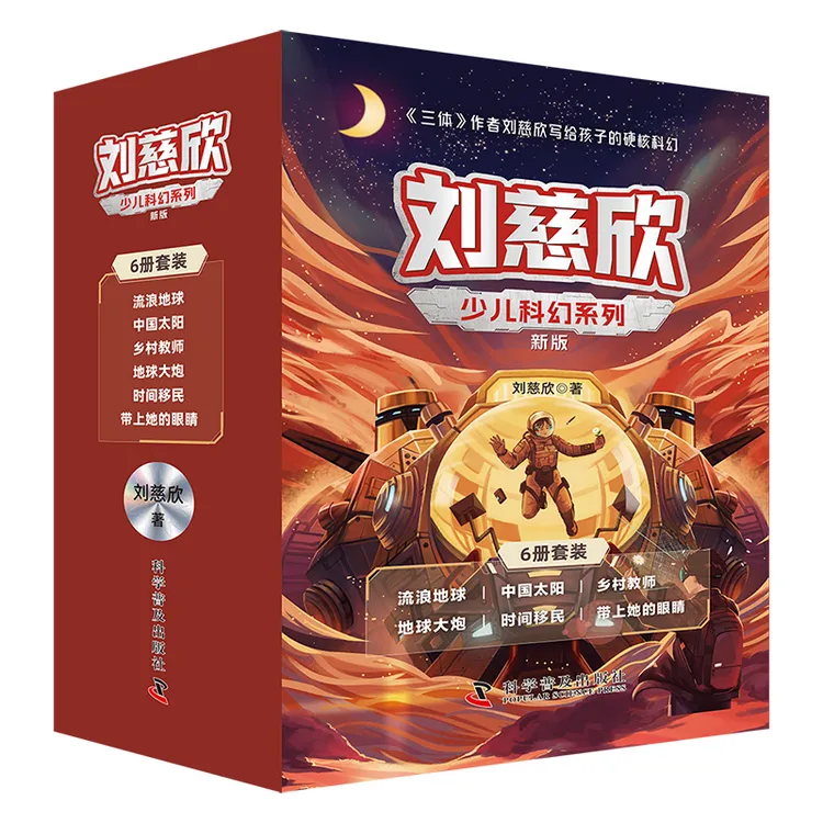 刘慈欣少儿科幻系列·新版