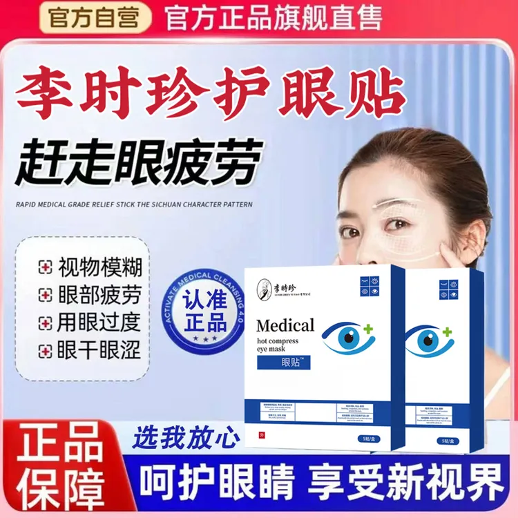 【官方正品】李时珍护眼贴熬夜眼疲劳缓解眼干酸涩学生视物模糊舒缓