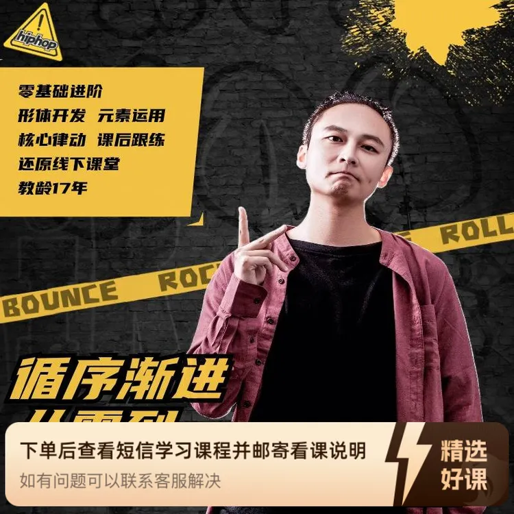 一峰老师Hiphop基础-从零到一（留意短信解锁课程）