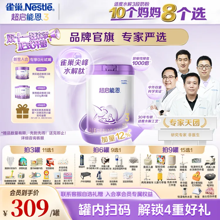 【雀巢旗舰店】超启能恩系列婴幼儿适度水解配方奶粉多罐自选套组PZ