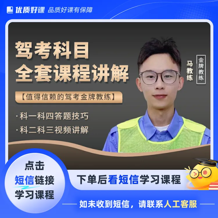 【科目三小马教练】驾考全套科目技巧课程(点击短信链接学习)