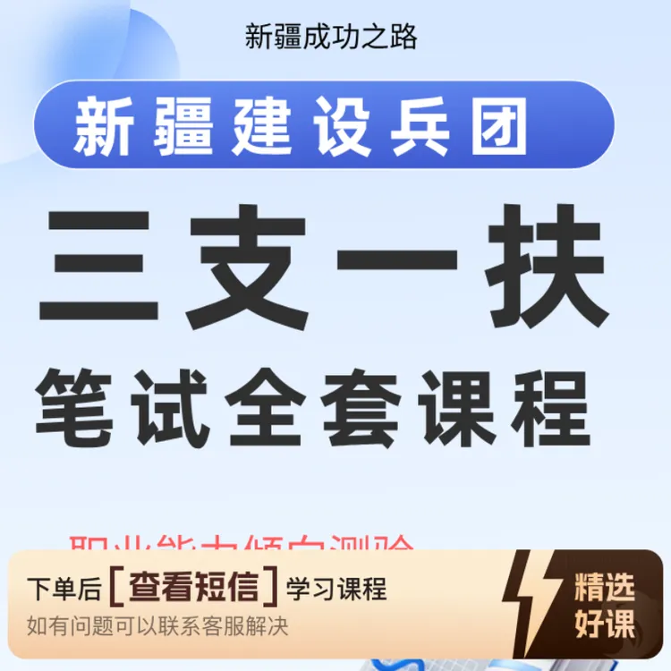 新疆建设兵团三支一扶招募笔试全套课程（留意短信解锁课程）