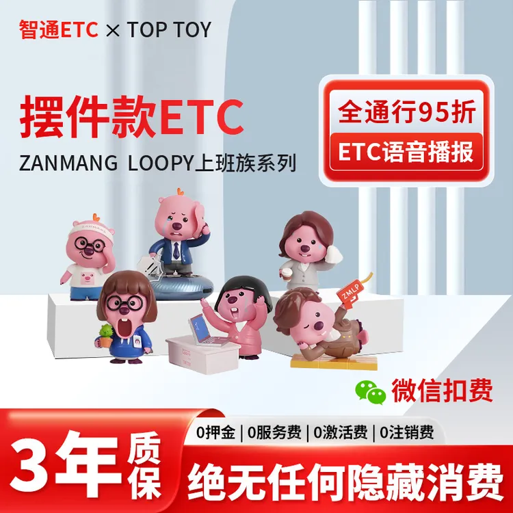 【ETC潮玩摆件】正版联名LOOPY全国高速95折新款智能无卡ETC公仔