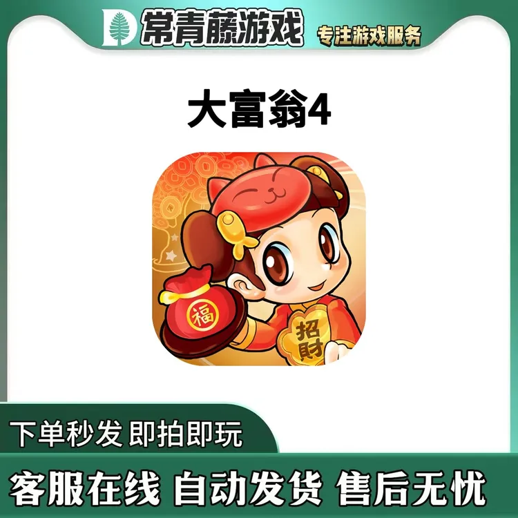 大富翁4 Fun Richman 4 Fun Lite 中文 游戏安装服务