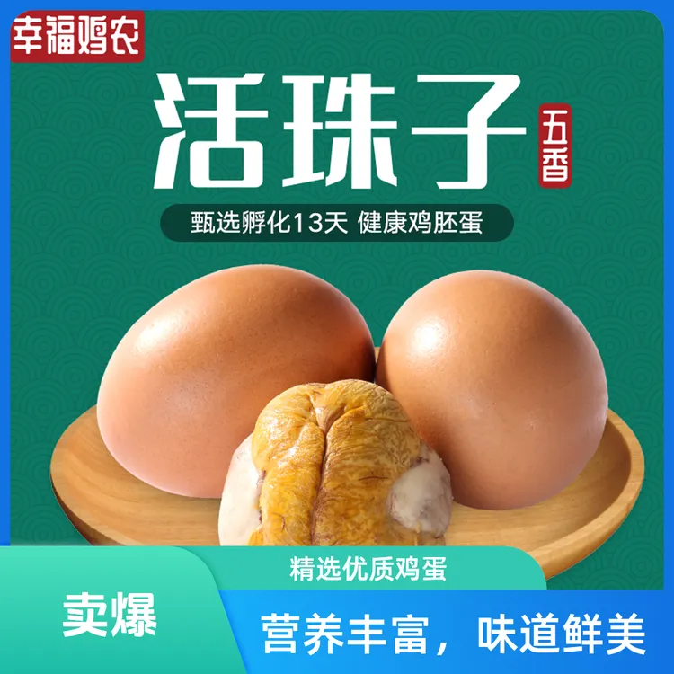 幸福鸡农活珠子五香香辣味凤凰蛋正宗新鲜熟制钢化蛋喜蛋即食