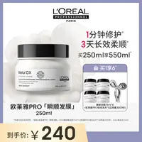 【9月25号晚上20：00】LorealPro瞬顺发膜250ml持久柔顺修护烫染毛躁