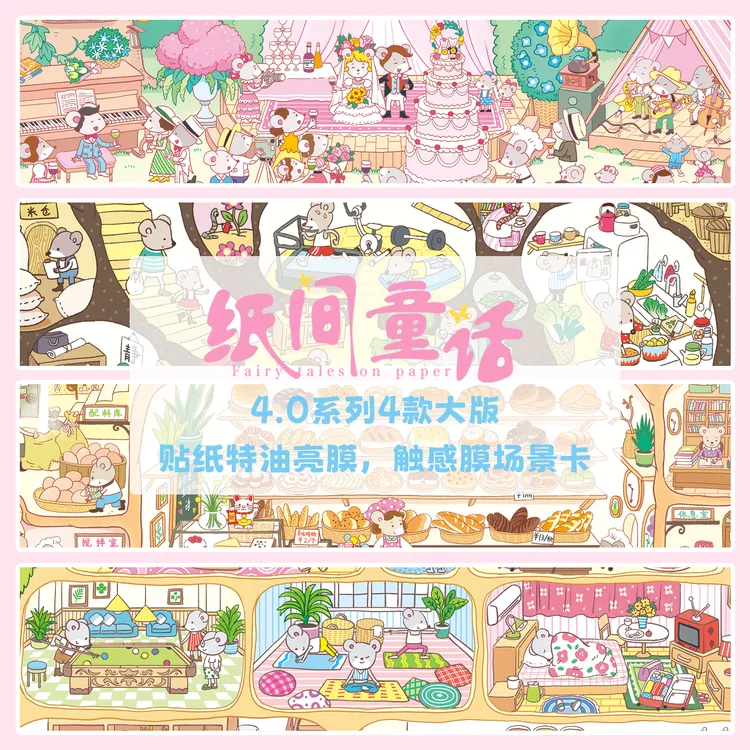 纸间童话4.0造景贴纸鼠之家特油亮膜微缩场景贴纸合集3d立体小屋