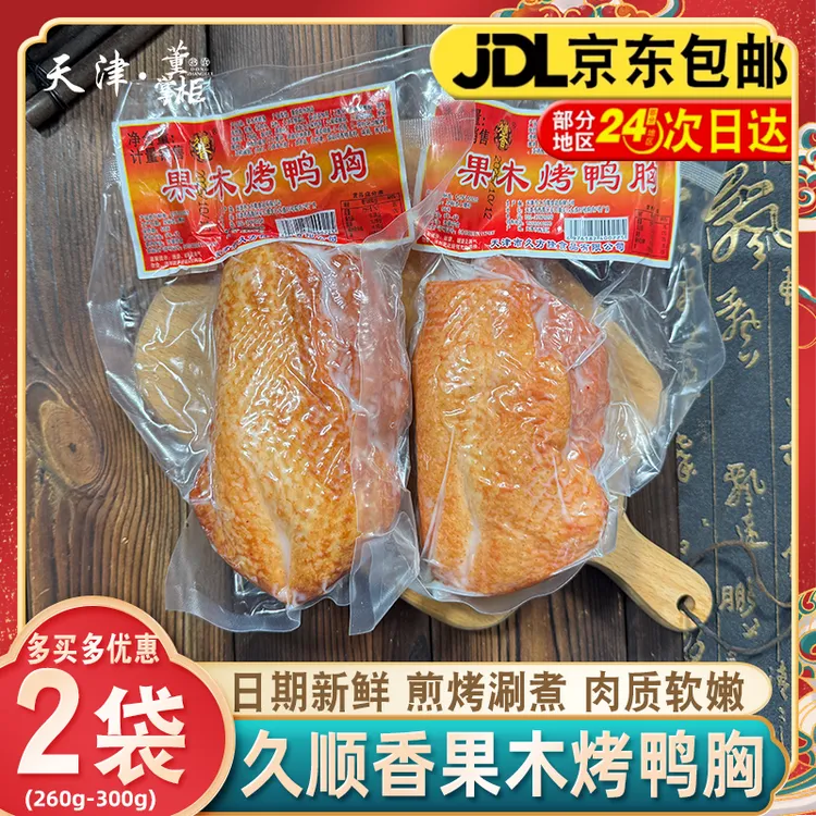 天津久顺香果木烤鸭胸约250克*2袋真空即食鸭脯肉含淀粉煎烤涮煮
