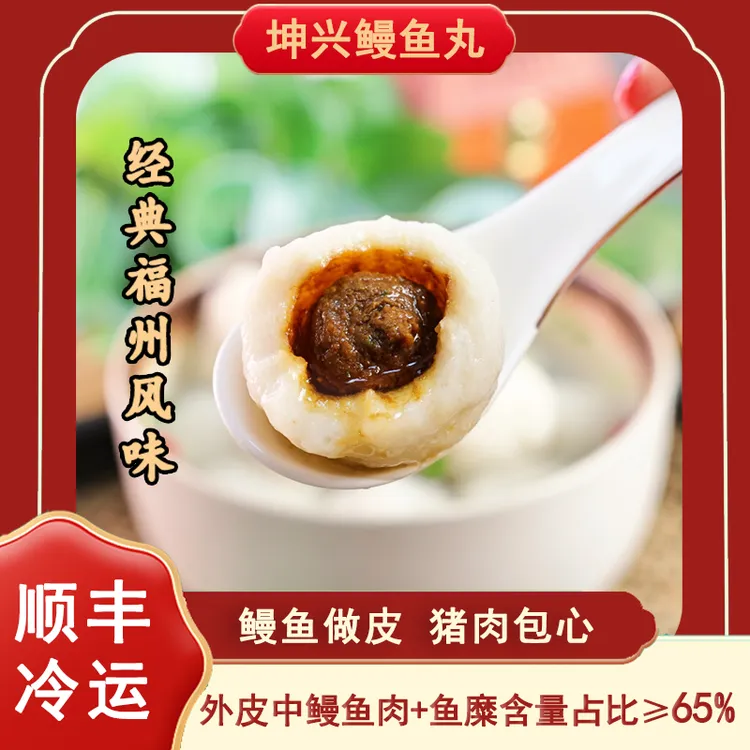 【耶叔粉丝专属】坤兴正宗福州鳗鱼丸245g*5福建特产包心煮汤营养
