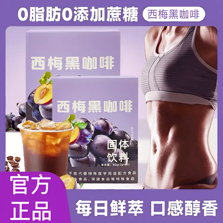 西梅黑咖啡阿拉比卡小豆咖啡黑咖啡冷热双泡美式咖啡网红饮品