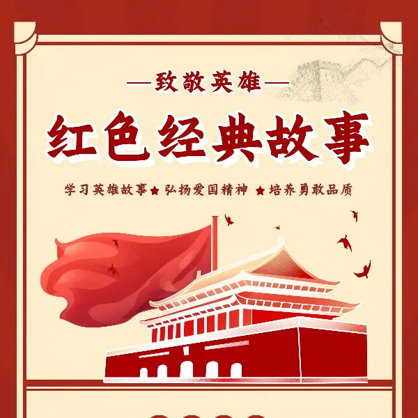 窦老师红色经典故事线上视频课