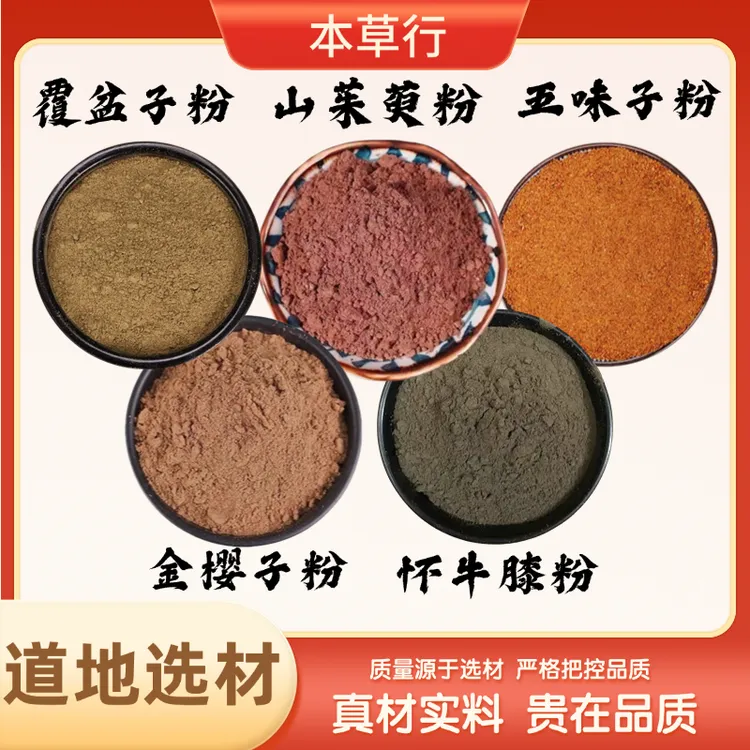 h【覆盆子山茱萸五味子怀牛膝金樱子】组合的功效与作用纯粉独立装