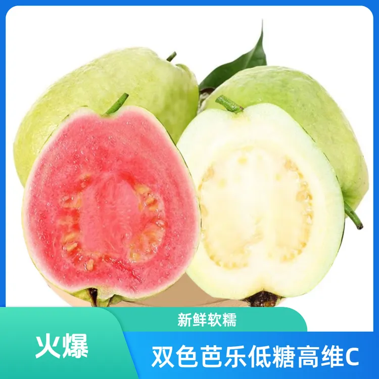 FD广西红心白心双拼奶油软芭乐新鲜应季低糖高维C软糯香甜水果