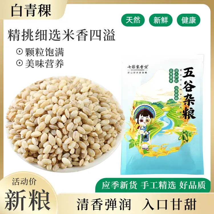 营养青稞米新米精美包装西藏白青稞米五谷杂粮豆浆煮粥蒸米饭健康