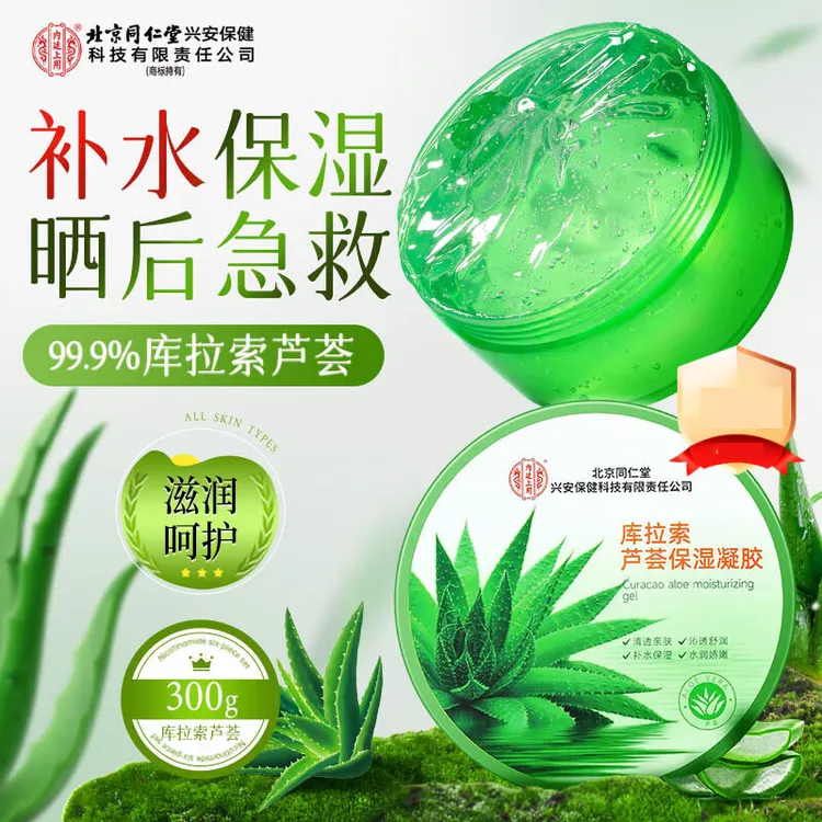 北京同仁堂内廷上用库拉索芦荟保湿凝胶晒后修护补水舒缓滋润护肤