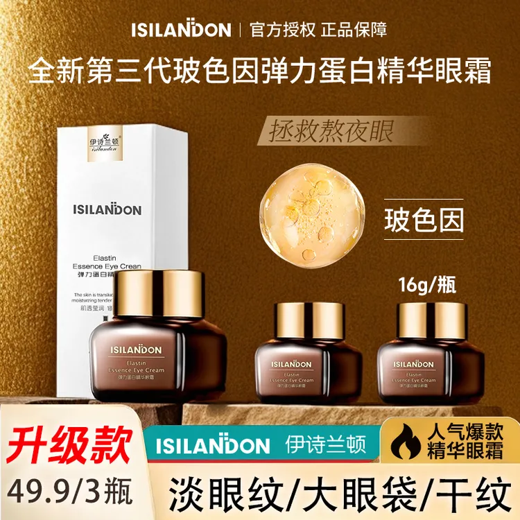 【活动中】伊诗兰顿玻色因眼部精华弹力眼霜 紧致抗皱眼袋眼纹护肤商品图