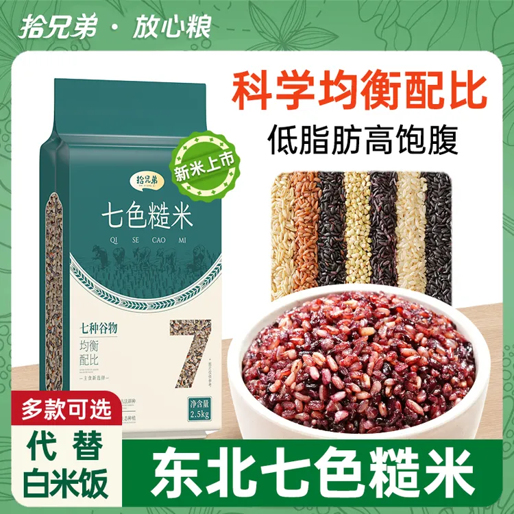 拾兄弟科学配比5斤东北七色糙米饭粗粮五谷杂粮真空包装健康主食