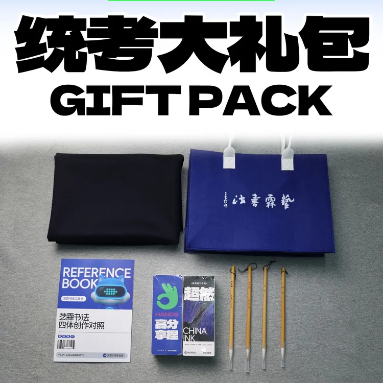 统考书法工具大礼包