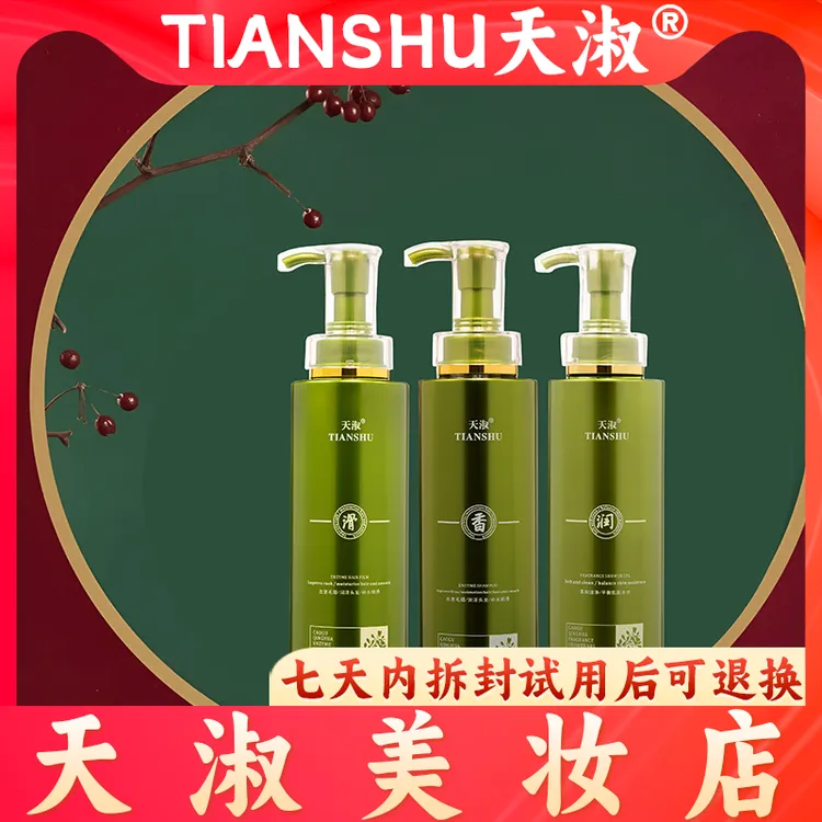 TIANSHU/天淑草谷箐华香氛蓬松护发洗发水洗护三件套88          