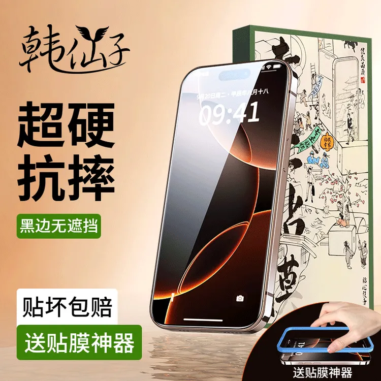 韩仙子适用iPhone16钢化膜15promax防摔iPhone14pro苹果13Max防窥