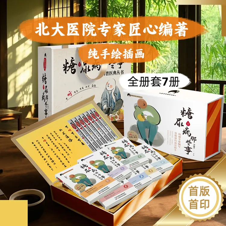 糖尿病那些事（全七册）