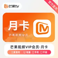 （24小时自动充值）芒果VIP会员直冲