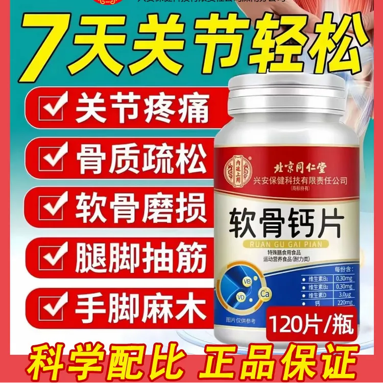 北京同仁堂内廷上用软骨钙片中老年补钙骨质疏松呵护关节官方正品