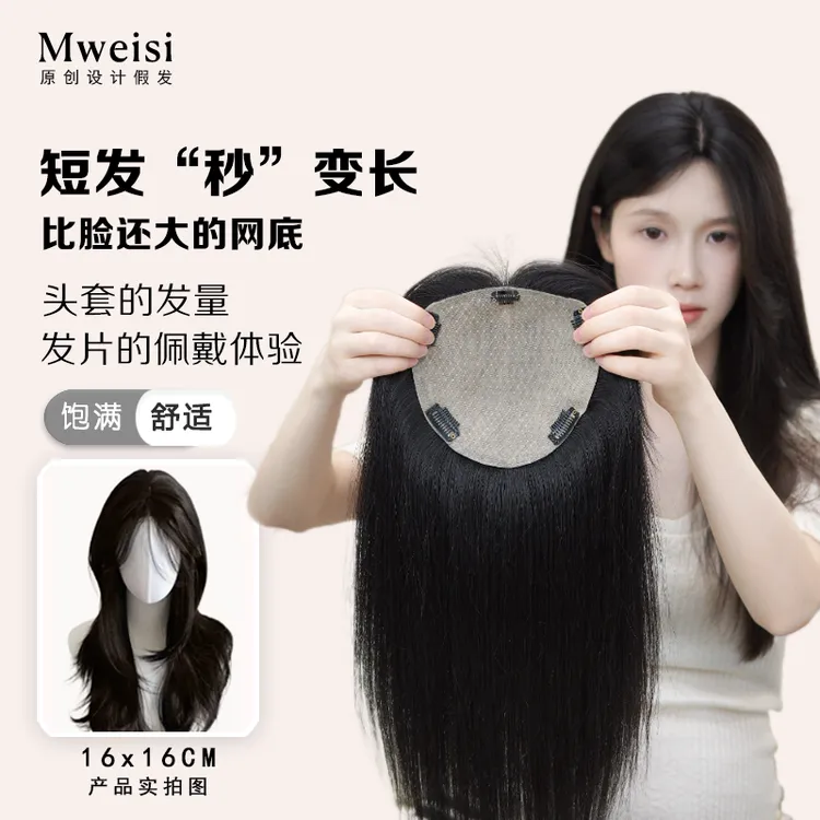 梦唯丝·焕颜系列【16x16CM】超大网 全真人发丝加厚隐形头顶补发片