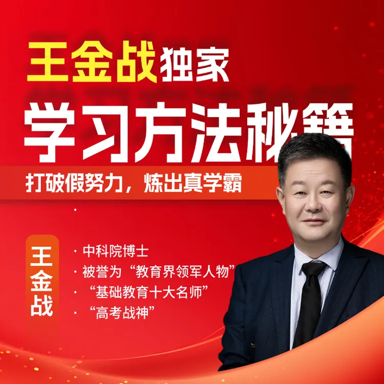 【先激活后看课】王金战谈孩子教育独家学习方法秘籍数学学习方法