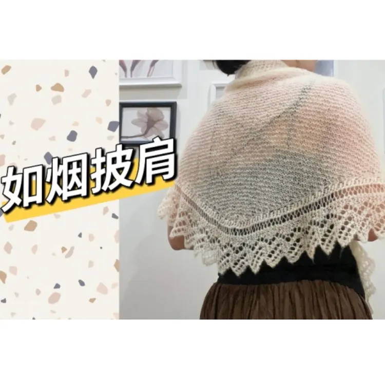 梅梅编织【如烟披肩】棒针视频（留意短信解锁课程）