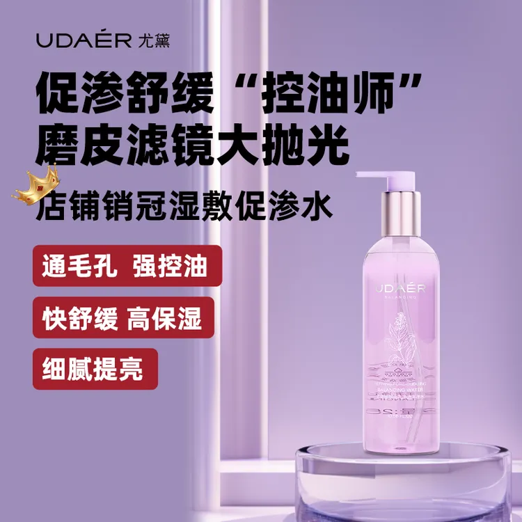  尤黛控油净透紫苏平衡水净澈舒缓保湿爽肤水化妆水drzs