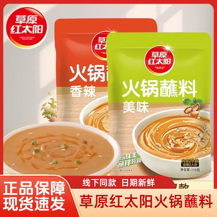 【蘸拌必备】20袋草原红太阳火锅蘸料麻酱油碟调料火锅酱料花生酱料
