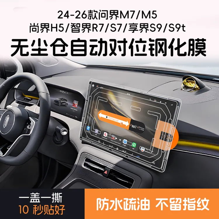 24-26款华为尚界H5问界M5M7智界R7S7享界S9车机屏幕钢化膜无尘仓