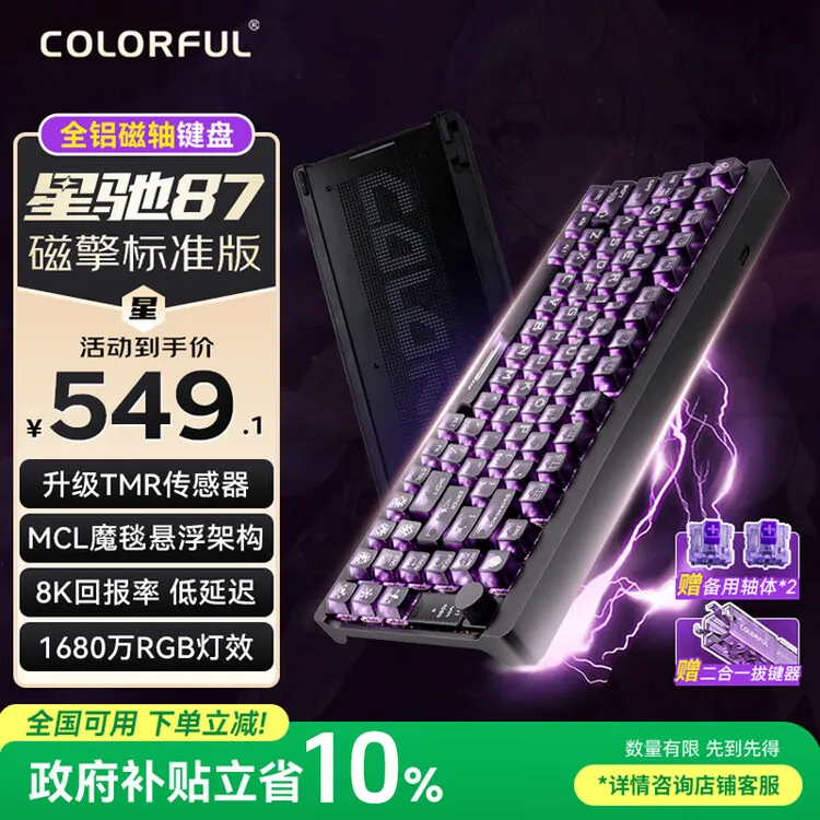 七彩虹全铝磁轴键盘推荐星驰87高颜值电竞外设装备游戏键盘87配列