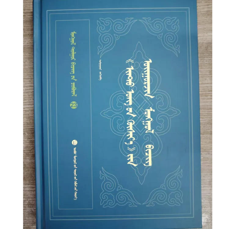 《忻都王碑传统文化》畏兀儿蒙古文书籍图书解读：蒙古文蒙古语