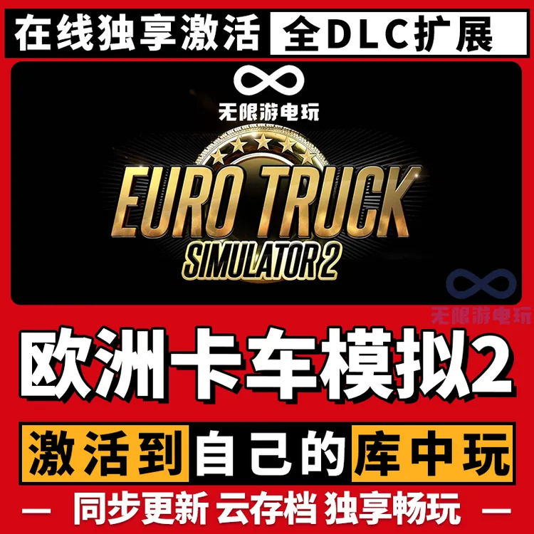 欧洲卡车模拟2 激活码 全球区 CDKEY 激活入库 pc电脑游戏