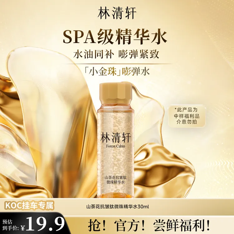 【短视频】林清轩山茶花抗皱肽微珠精华水小金珠嘭弹水30ml