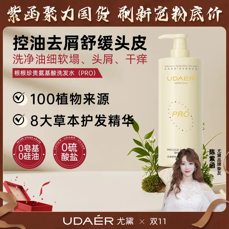 【达人专属】尤黛根根珍贵氨基酸洗发水PRO版控油去屑清爽柔顺