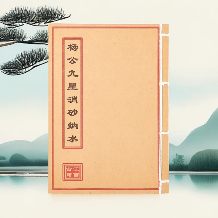 《杨公九星消砂纳水》高清彩色版民间书籍胶装手工线装任选