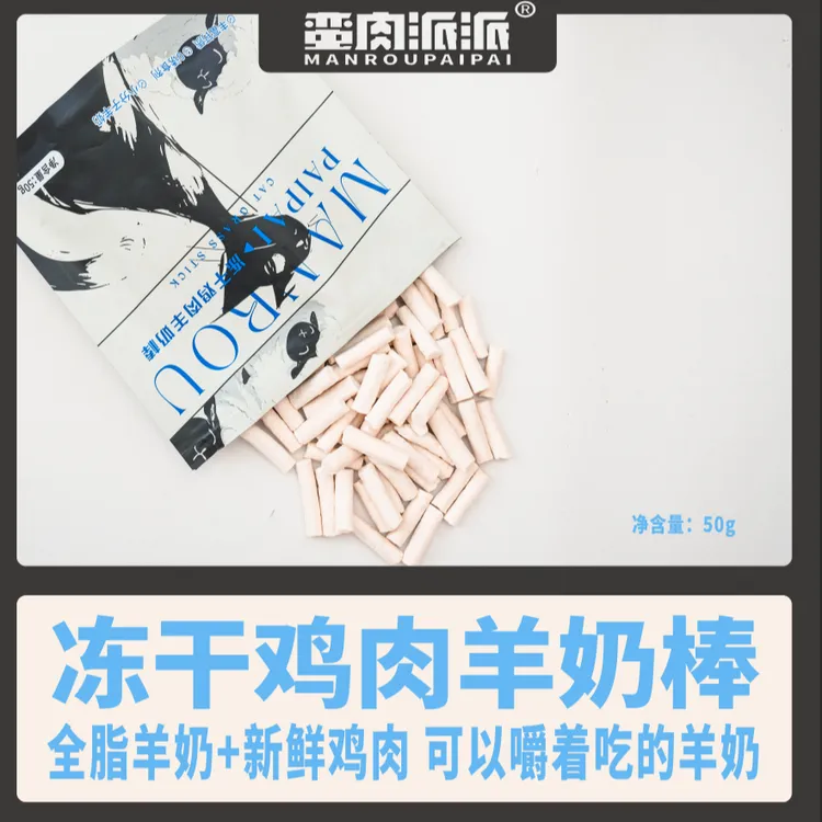 【冻干羊奶棒】蛮肉派派 增肥发腮长肉免疫球蛋白 冻干羊奶棒 50g