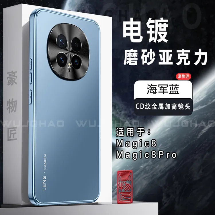 适用荣耀Magic8/Magic8pro手机壳电镀磨砂AG高级感镜头防摔硬壳