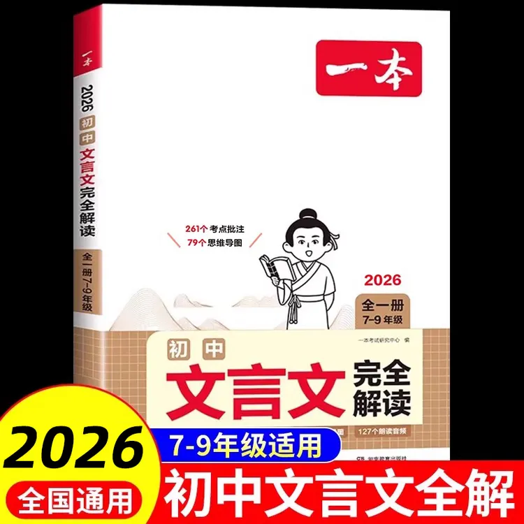 一本初中必背古诗词和文言文完全解读人教版七八九年级全解一本通