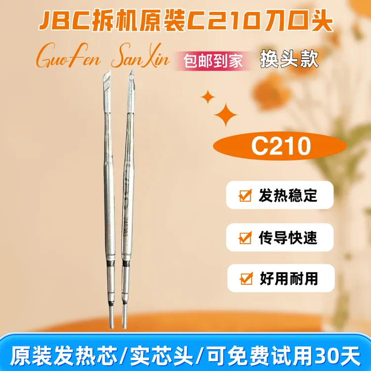拆机原装JBC烙铁头C210,C245质量比某品牌好20倍,可免费试用30天