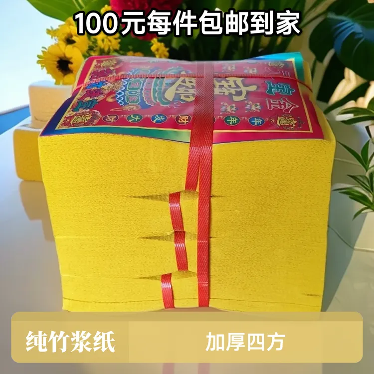 加厚纯竹浆四合一方黄表烧纸祭祀用火纸一件15捆