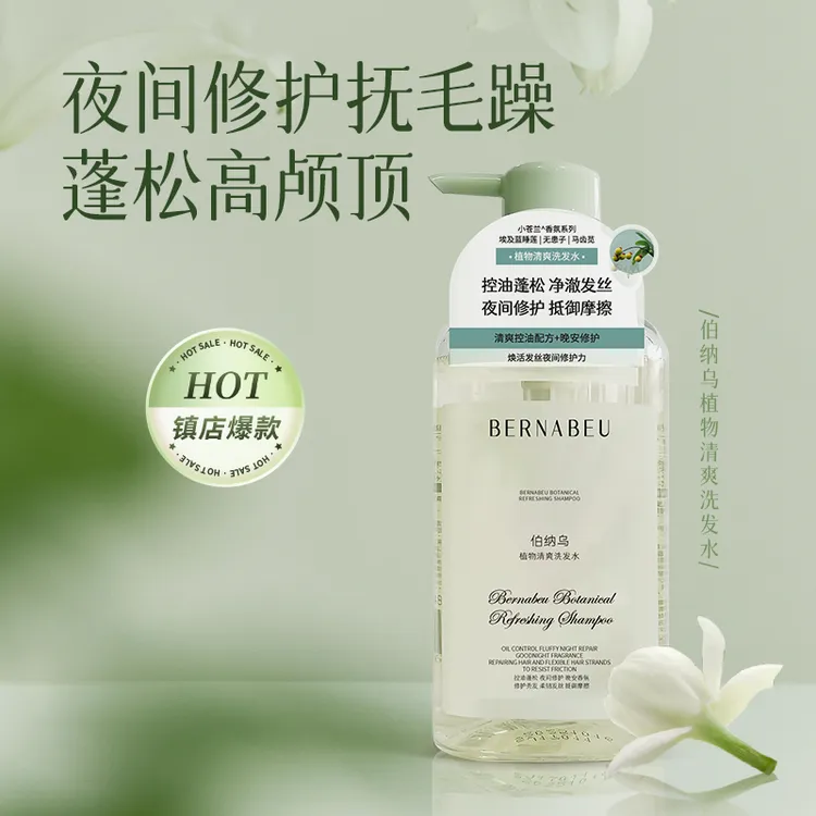 伯纳乌无硅油氨基酸清爽洗发水525ml小苍兰蓬松控油修护