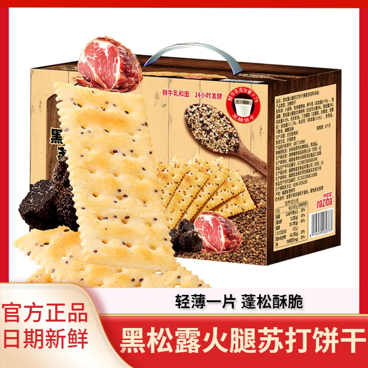 naziba纳滋宝黑松露火腿苏打饼干黎麦奇亚籽风味香脆咸味独立饼干