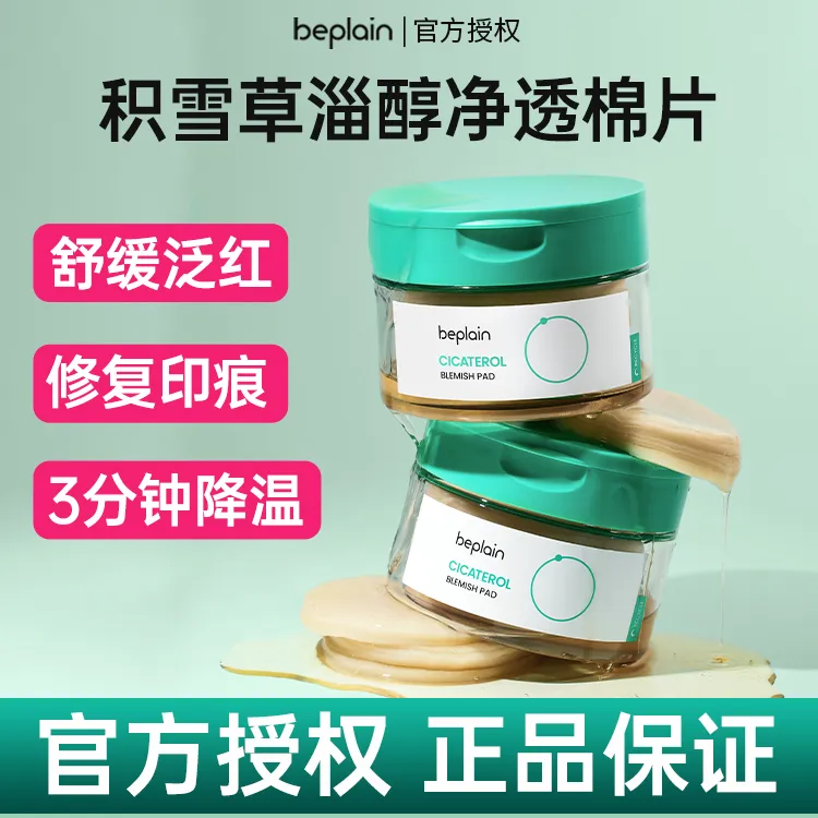 beplain积雪草棉片修护紧致舒缓熬夜必备护肤品补水保湿出差必备